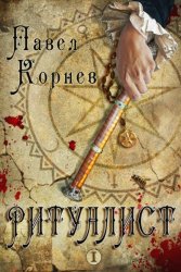 Скачать Ритуалист. Том 1 бесплатно