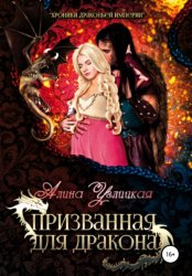 Скачать Призванная для дракона бесплатно