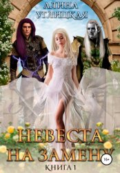 Скачать Невеста на замену – 1. Суженая для асура бесплатно