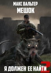 Скачать Я должен её найти 2 бесплатно