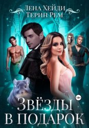 Скачать Звёзды в подарок бесплатно