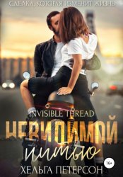 Скачать Невидимой нитью бесплатно