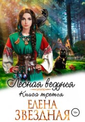 Скачать Лесная ведунья. Книга третья бесплатно