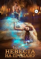 Скачать Невеста на продажу бесплатно