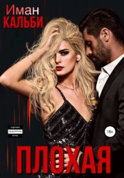 Скачать Плохая бесплатно
