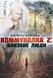 Скачать Коммуналка 2. Близкие люди бесплатно