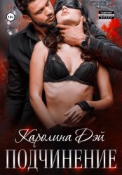 Скачать Подчинение бесплатно