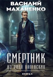 Скачать Смертник из рода Валевских. Книга 5 бесплатно