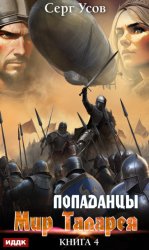Скачать Попаданцы. Мир Таларея. Книга 4 бесплатно