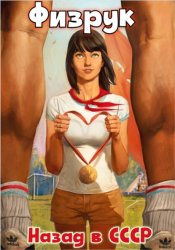 Скачать Физрук: назад в СССР бесплатно