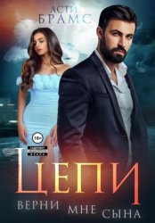 Скачать Цепи. Верни мне сына бесплатно