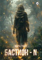 Скачать Бастион – N бесплатно