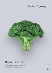 Скачать Живи долго! Научный подход к долгой молодости и здоровью бесплатно