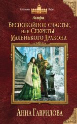 Скачать Астра. Беспокойное счастье, или Секреты маленького дракона бесплатно