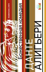 Скачать Божественная комедия бесплатно