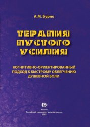 Скачать Терапия пустого усилия. Когнитивно-ориентированный подход к быстрому облегчению душевной боли бесплатно