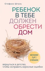 Скачать Ребенок в тебе должен обрести дом. Вернуться в детство, чтобы исправить взрослые ошибки бесплатно
