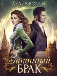 Скачать Законный брак бесплатно