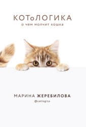 Скачать КОТоЛОГИКА. О чем молчит кошка бесплатно