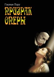 Скачать Призрак оперы бесплатно