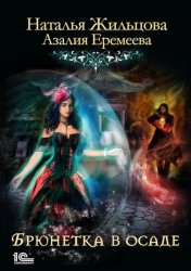 Скачать Академия магического права. Брюнетка в осаде бесплатно