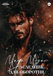 Скачать Наследник для оборотня бесплатно