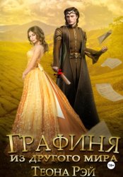 Скачать Графиня из другого мира бесплатно