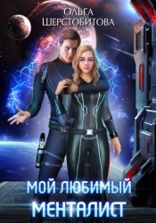 Скачать Мой любимый менталист бесплатно