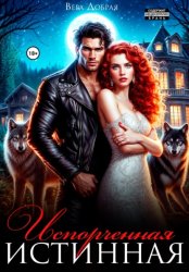 Скачать Испорченная истинная бесплатно