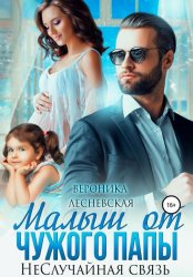 Скачать Малыш от чужого папы. НеСлучайная связь бесплатно