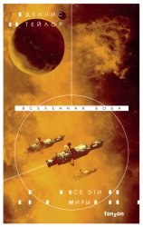 Скачать Все эти миры бесплатно