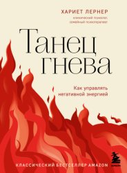 Скачать Танец гнева. Как управлять негативной энергией бесплатно