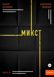 Скачать Агентурная разведка. Часть 8. Микст бесплатно