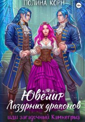 Скачать Ювелир Лазурных драконов, или Загадочный Камнегрыз бесплатно