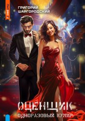 Скачать Оценщик. Одноразовый кумир бесплатно