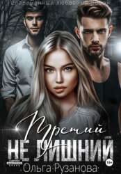 Скачать Третий не лишний бесплатно