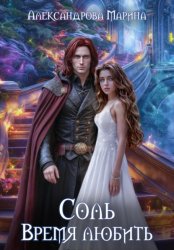 Скачать Соль. Время любить бесплатно
