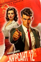 Скачать Курсант. Назад в СССР 12 бесплатно