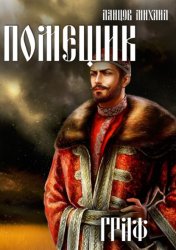Скачать Помещик. Том 6. Граф бесплатно