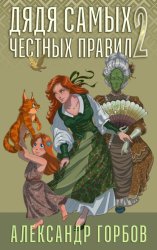 Скачать Дядя самых честных правил. Книга 2 бесплатно