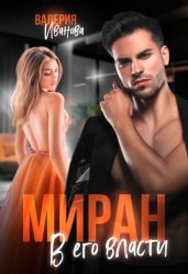 Скачать Миран. В его власти бесплатно