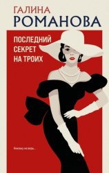 Скачать Последний секрет на троих бесплатно