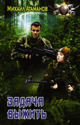 Скачать Задача выжить бесплатно