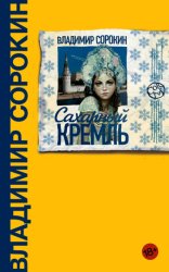 Скачать Сахарный Кремль бесплатно
