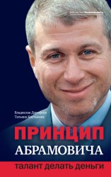 Скачать Принцип Абрамовича. Талант делать деньги бесплатно