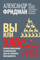 Скачать Вы или хаос. Профессиональное планирование для регулярного менеджмента бесплатно
