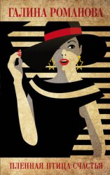 Скачать Пленная птица счастья бесплатно