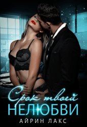 Скачать Срок твоей нелюбви бесплатно