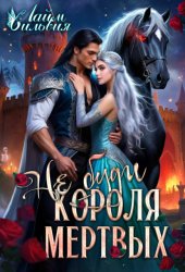 Скачать Не буди короля мертвых. New vers бесплатно