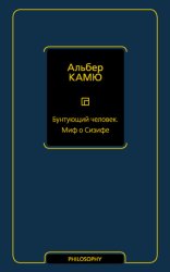 Скачать Бунтующий человек. Миф о Сизифе бесплатно